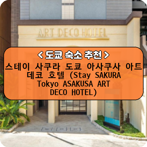 스테이 사쿠라 도쿄 아사쿠사 아트 데코 호텔 (Stay SAKURA Tokyo ASAKUSA ART DECO HOTEL)_thumbnail_image