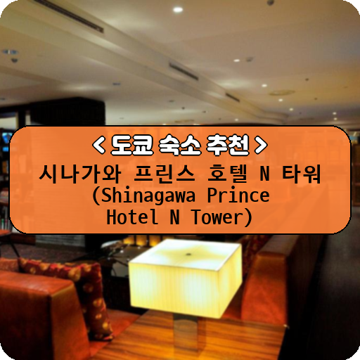 시나가와 프린스 호텔 N 타워 (Shinagawa Prince Hotel N Tower)_thumbnail_image