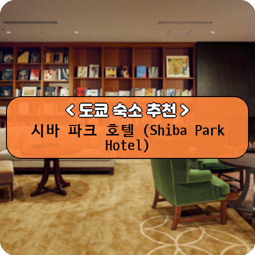 시바 파크 호텔 (Shiba Park Hotel)_thumbnail_image