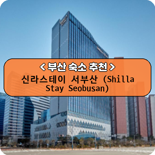 신라스테이 서부산 (Shilla Stay Seobusan)_thumbnail_image