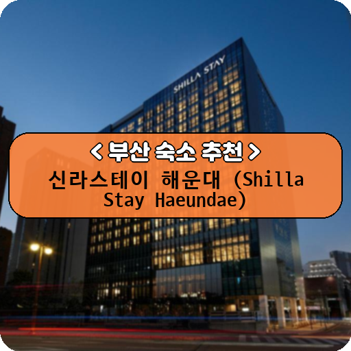 신라스테이 해운대 (Shilla Stay Haeundae)_thumbnail_image