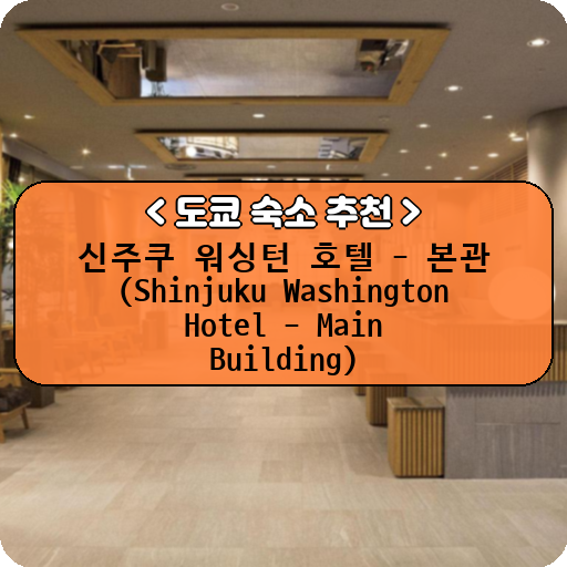 신주쿠 워싱턴 호텔 - 본관 (Shinjuku Washington Hotel - Main Building)_thumbnail_image
