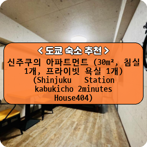 신주쿠의 아파트먼트 (30m², 침실 1개, 프라이빗 욕실 1개) (Shinjuku   Station kabukicho 2minutes House404)_thumbnail_image