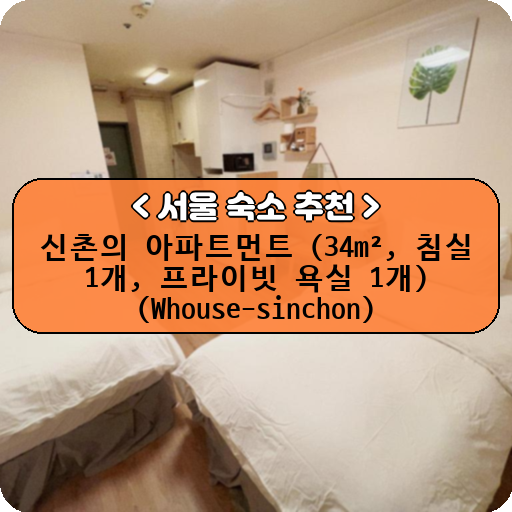 신촌의 아파트먼트 (34m², 침실 1개, 프라이빗 욕실 1개) (Whouse-sinchon)_thumbnail_image