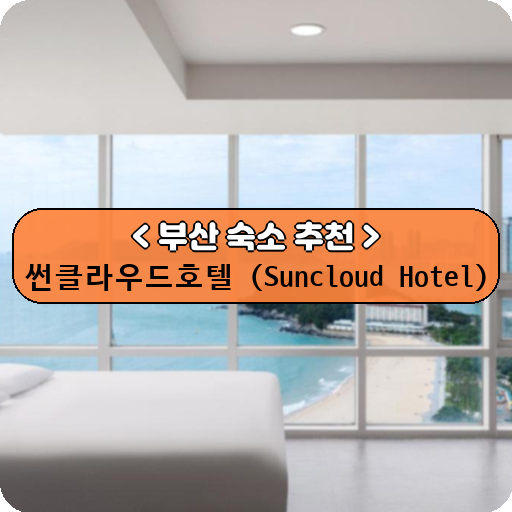 썬클라우드호텔 (Suncloud Hotel)_thumbnail_image