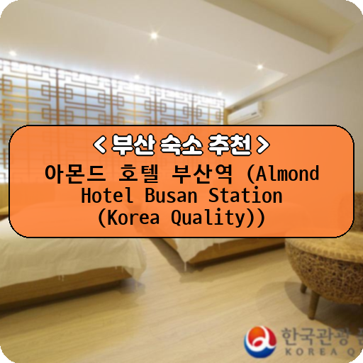 아몬드 호텔 부산역 (Almond Hotel Busan Station (Korea Quality))_thumbnail_image
