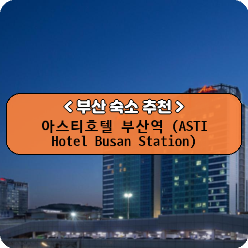 아스티호텔 부산역 (ASTI Hotel Busan Station)_thumbnail_image