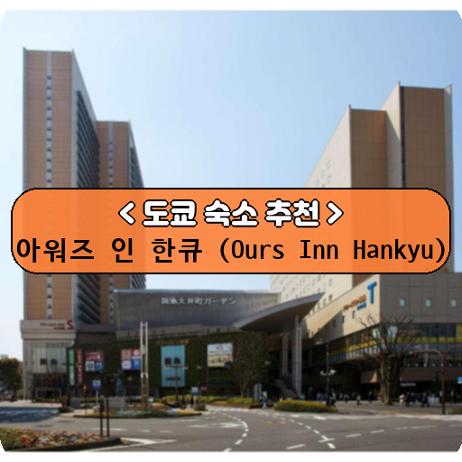 아워즈 인 한큐 (Ours Inn Hankyu)_thumbnail_image