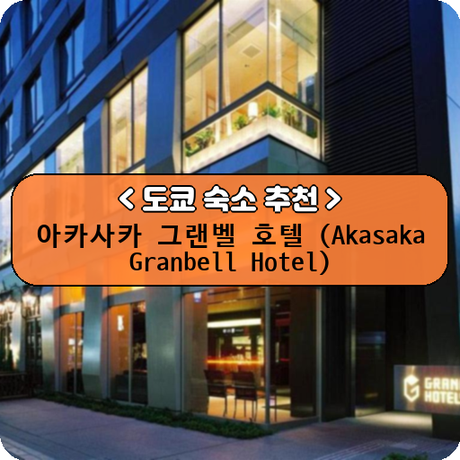 아카사카 그랜벨 호텔 (Akasaka Granbell Hotel)_thumbnail_image