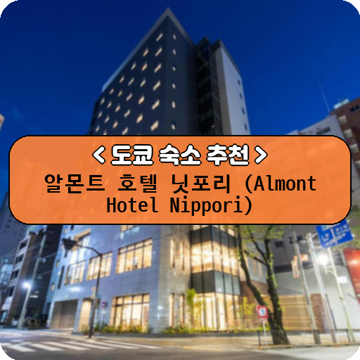 알몬트 호텔 닛포리 (Almont Hotel Nippori)_thumbnail_image