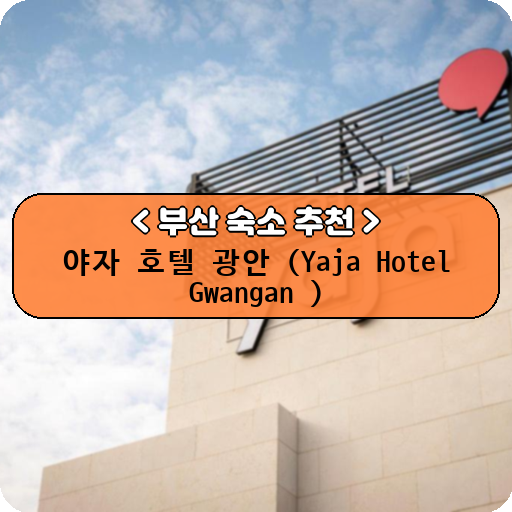 야자 호텔 광안 (Yaja Hotel Gwangan )_thumbnail_image