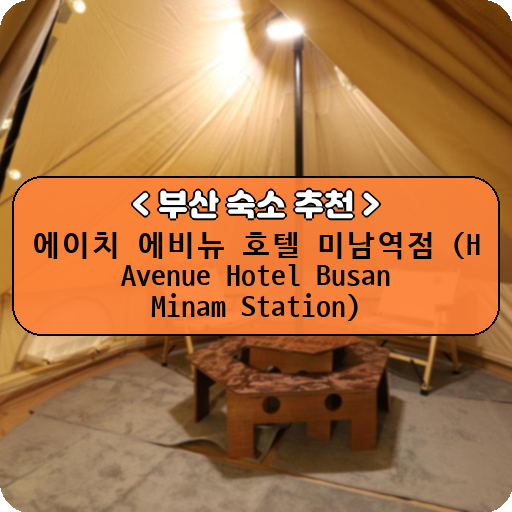에이치 에비뉴 호텔 미남역점 (H Avenue Hotel Busan Minam Station)_thumbnail_image