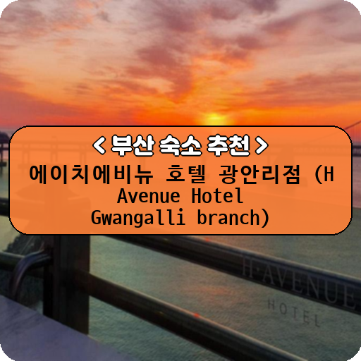 에이치에비뉴 호텔 광안리점 (H Avenue Hotel Gwangalli branch)_thumbnail_image
