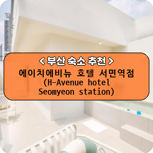 에이치에비뉴 호텔 서면역점 (H-Avenue hotel Seomyeon station)_thumbnail_image