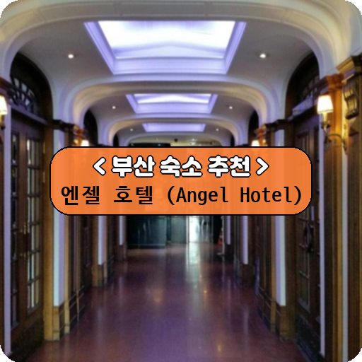 엔젤 호텔 (Angel Hotel)_thumbnail_image
