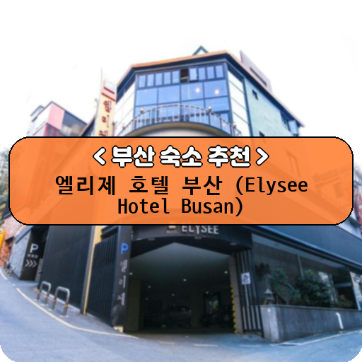 엘리제 호텔 부산 (Elysee Hotel Busan)_thumbnail_image