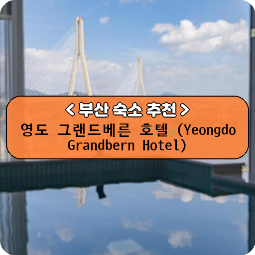 영도 그랜드베른 호텔 (Yeongdo Grandbern Hotel)_thumbnail_image