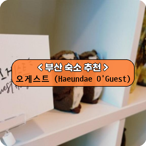 오게스트 (Haeundae O'Guest)_thumbnail_image