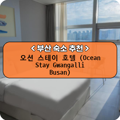 오션 스테이 호텔 (Ocean Stay Gwangalli Busan)_thumbnail_image