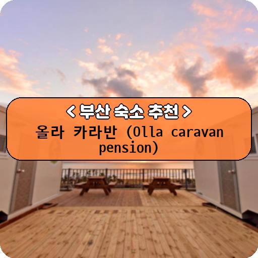 올라 카라반 (Olla caravan pension)_thumbnail_image