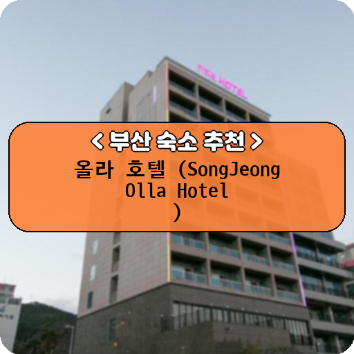 올라 호텔 (SongJeong Olla Hotel                                                                       )_thumbnail_image