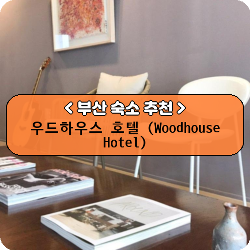 우드하우스 호텔 (Woodhouse Hotel)_thumbnail_image
