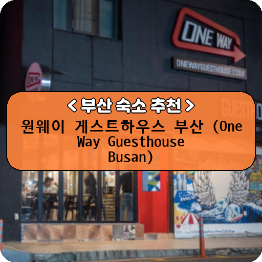 원웨이 게스트하우스 부산 (One Way Guesthouse Busan)_thumbnail_image