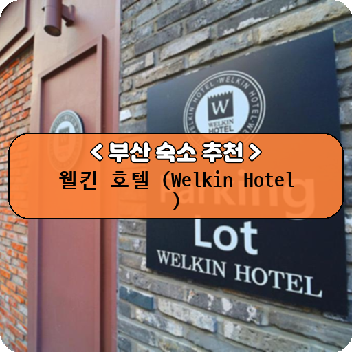 웰킨 호텔 (Welkin Hotel                                                                                    )_thumbnail_image