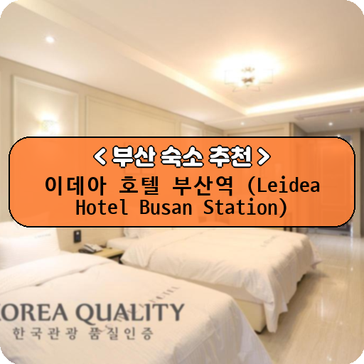 이데아 호텔 부산역 (Leidea Hotel Busan Station)_thumbnail_image
