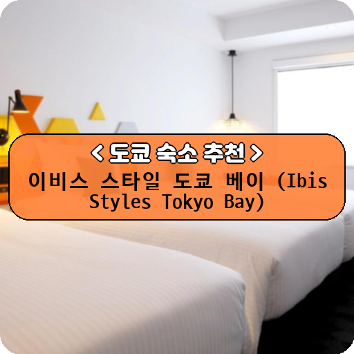 이비스 스타일 도쿄 베이 (Ibis Styles Tokyo Bay)_thumbnail_image