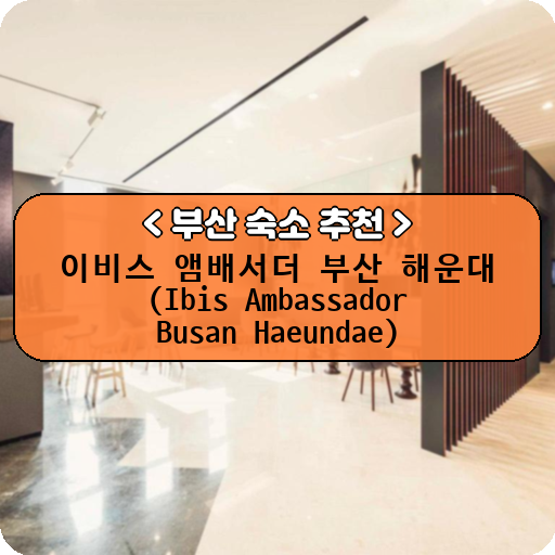 이비스 앰배서더 부산 해운대 (Ibis Ambassador Busan Haeundae)_thumbnail_image