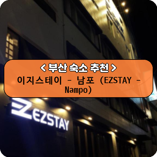 이지스테이 - 남포 (EZSTAY - Nampo)_thumbnail_image