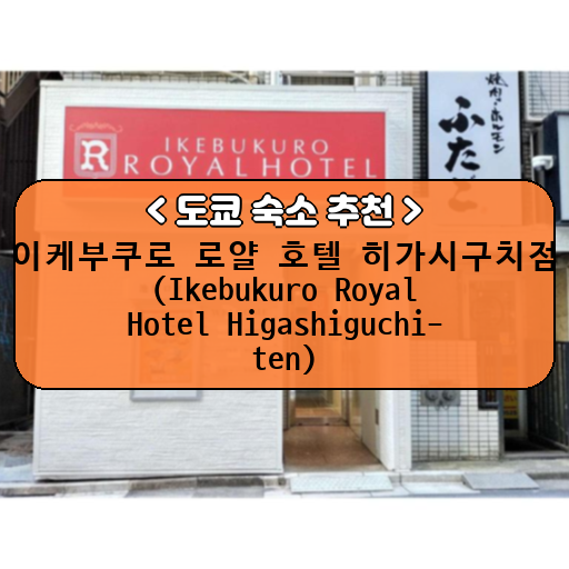 이케부쿠로 로얄 호텔 히가시구치점 (Ikebukuro Royal Hotel Higashiguchi-ten)_thumbnail_image