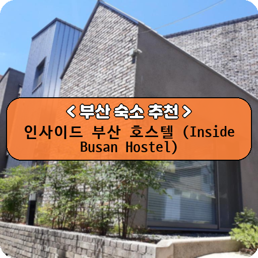인사이드 부산 호스텔 (Inside Busan Hostel)_thumbnail_image