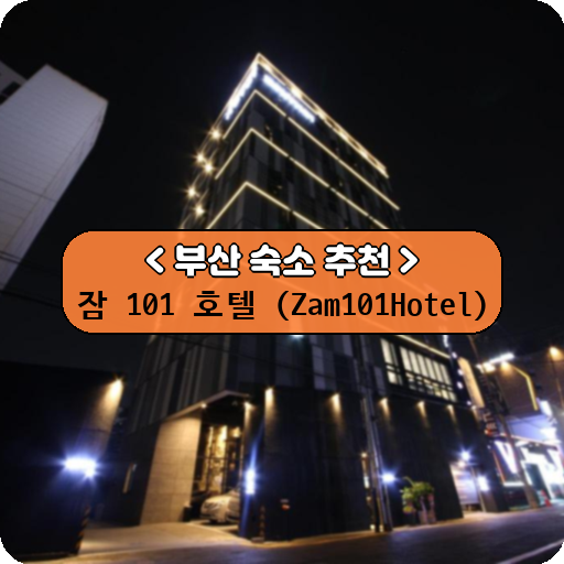 잠 101 호텔 (Zam101Hotel)_thumbnail_image