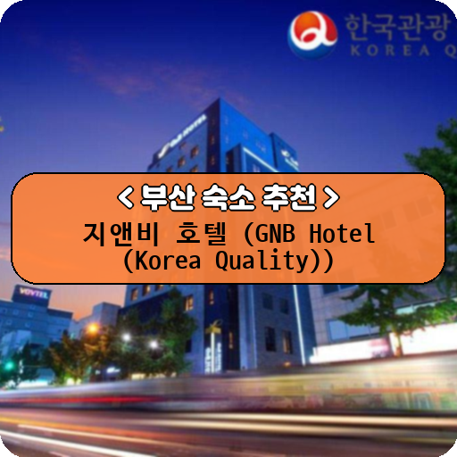 지앤비 호텔 (GNB Hotel (Korea Quality))_thumbnail_image