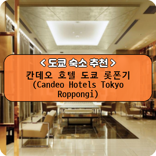 칸데오 호텔 도쿄 롯폰기 (Candeo Hotels Tokyo Roppongi)_thumbnail_image