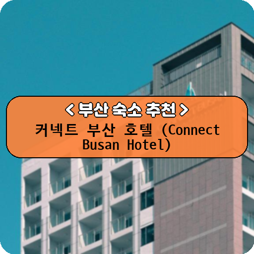 커넥트 부산 호텔 (Connect Busan Hotel)_thumbnail_image