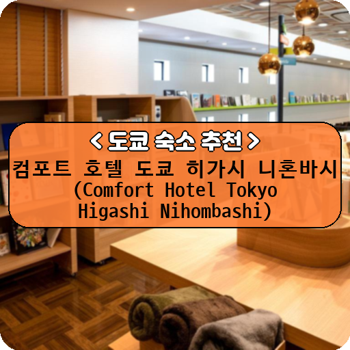 컴포트 호텔 도쿄 히가시 니혼바시 (Comfort Hotel Tokyo Higashi Nihombashi)_thumbnail_image