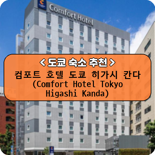 컴포트 호텔 도쿄 히가시 칸다 (Comfort Hotel Tokyo Higashi Kanda)_thumbnail_image