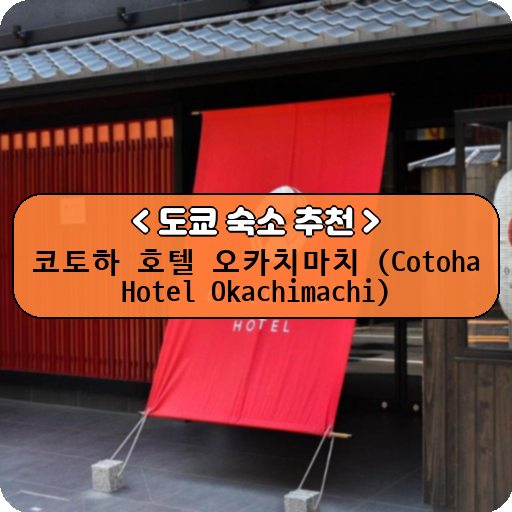 코토하 호텔 오카치마치 (Cotoha Hotel Okachimachi)_thumbnail_image