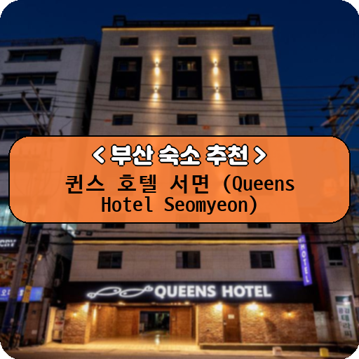 퀸스 호텔 서면 (Queens Hotel Seomyeon)_thumbnail_image