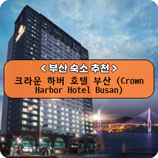 크라운 하버 호텔 부산 (Crown Harbor Hotel Busan)_thumbnail_image