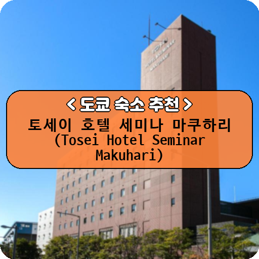 토세이 호텔 세미나 마쿠하리 (Tosei Hotel Seminar Makuhari)_thumbnail_image