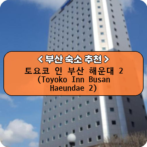 토요코 인 부산 해운대 2 (Toyoko Inn Busan Haeundae 2)_thumbnail_image