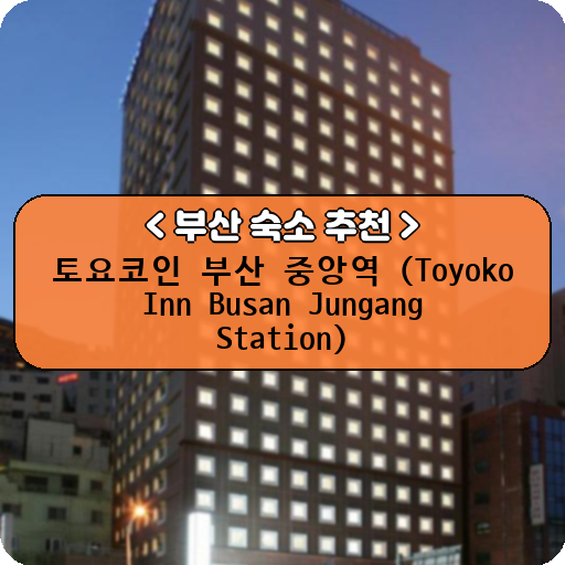 토요코인 부산 중앙역 (Toyoko Inn Busan Jungang Station)_thumbnail_image