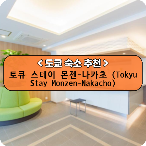 토큐 스테이 몬젠-나카초 (Tokyu Stay Monzen-Nakacho)_thumbnail_image