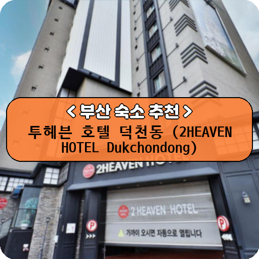 투헤븐 호텔 덕천동 (2HEAVEN HOTEL Dukchondong)_thumbnail_image