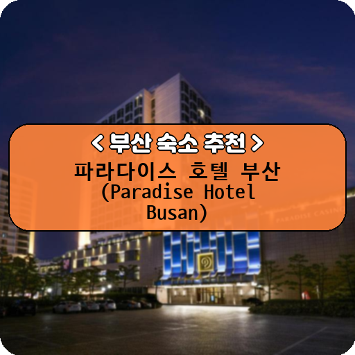 파라다이스 호텔 부산 (Paradise Hotel Busan)_thumbnail_image