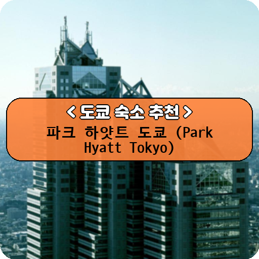 파크 하얏트 도쿄 (Park Hyatt Tokyo)_thumbnail_image
